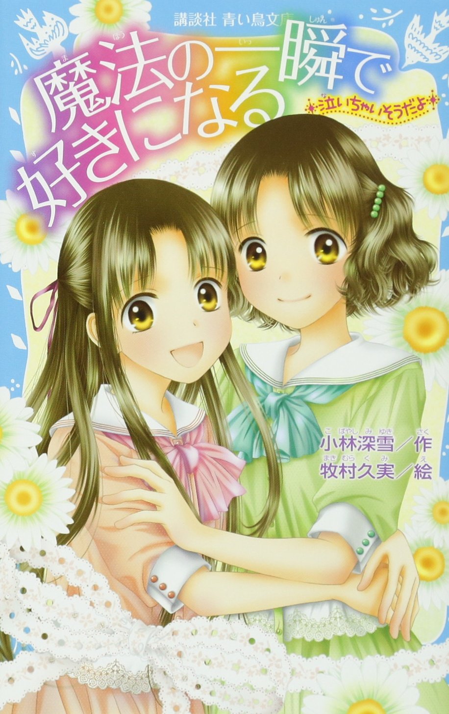 泣いちゃいそうだよ- 魔法の一瞬で好きになる (講談社青い鳥文庫 254