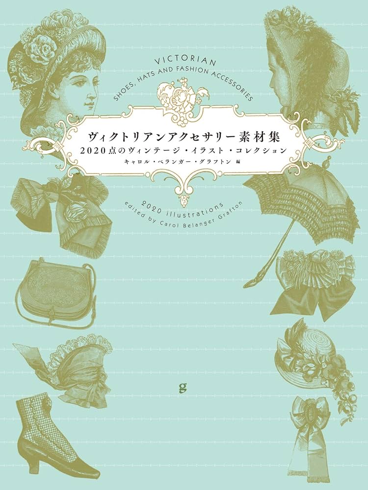 ヴィクトリアンアクセサリー素材集 2020点のヴィンテージ・イラスト