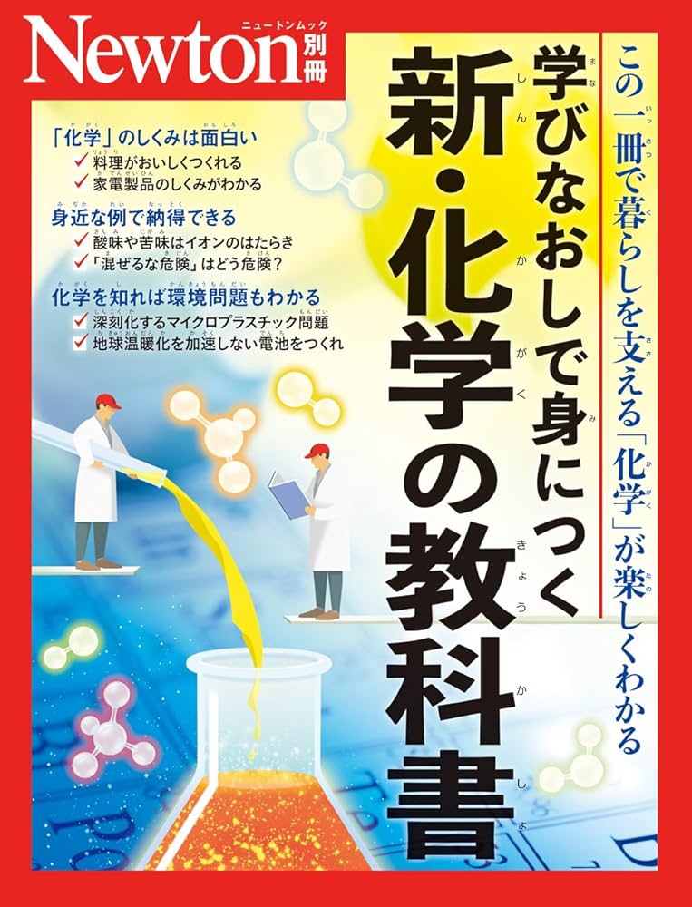 Amazon.co.jp: 別冊 学びなおしで身につく 新・化学の教科書 (Newton