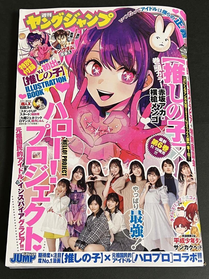 Amazon.co.jp: 推しの子 漫画 ヤングジャンプ 付録 特典