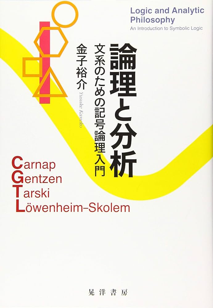 論理と分析―文系のための記号論理入門― | 金子 裕介 |本 | 通販 | Amazon