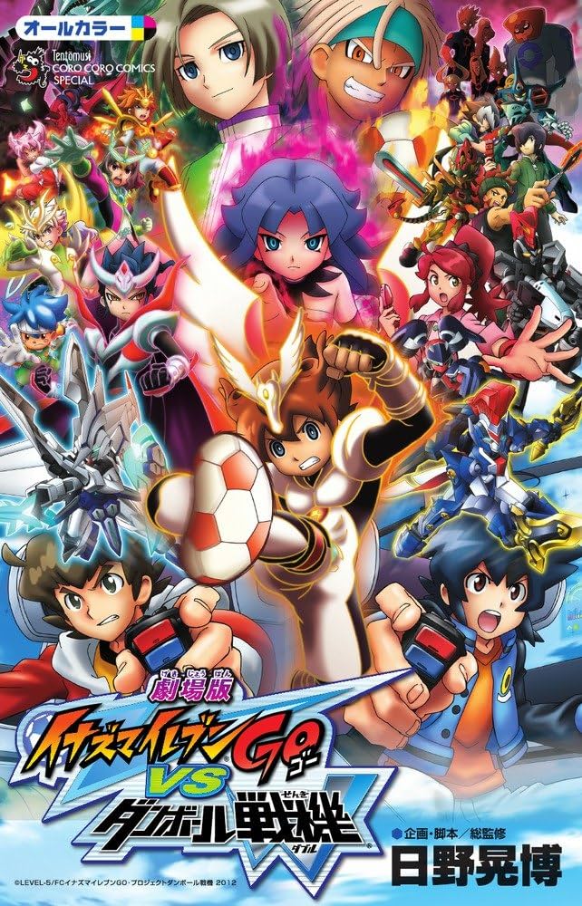 劇場版「イナズマイレブンGO vs ダンボール戦機W」フィルムコミック