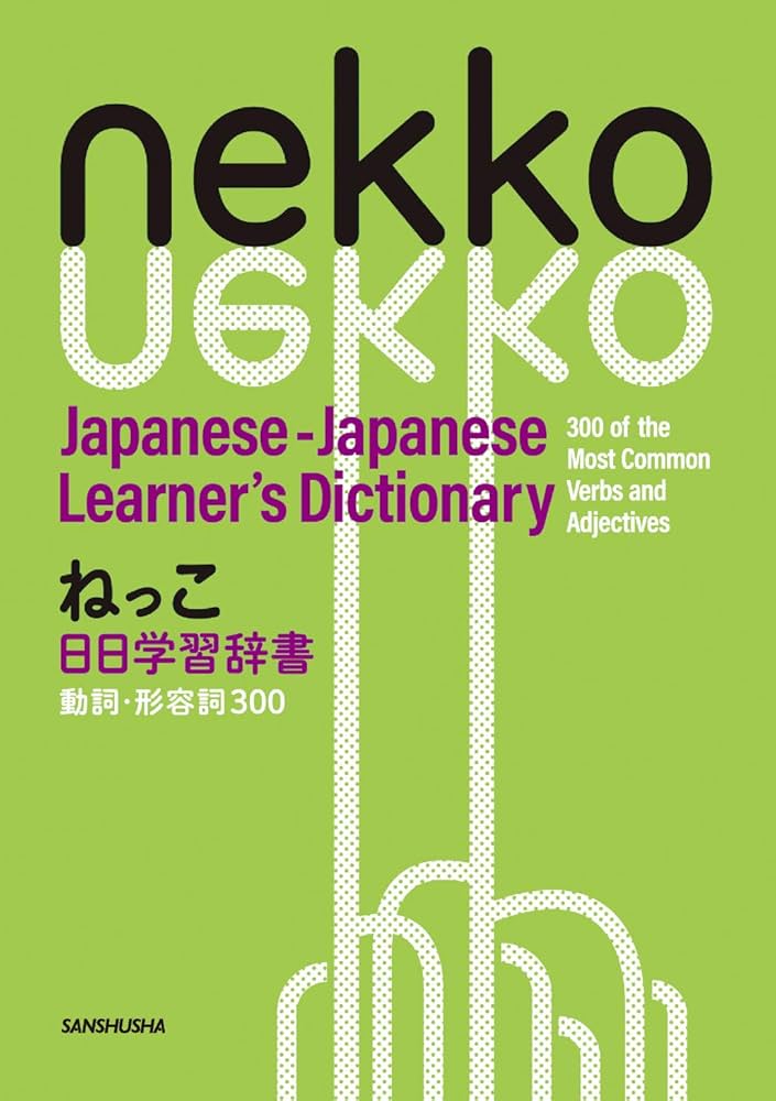 ねっこ 日日学習辞書 動詞・形容詞300 Nekko Japanese-Japanese