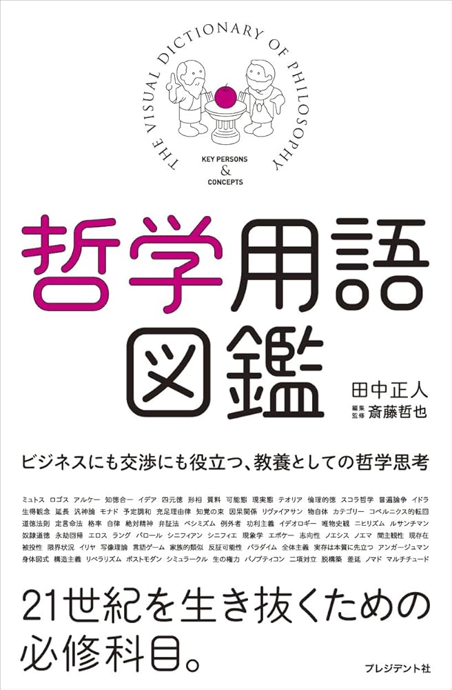 哲学用語図鑑 | 田中正人, 斎藤哲也 |本 | 通販 | Amazon