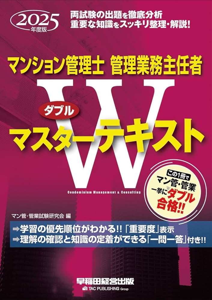 マンション管理士 管理業務主任者 Wマスターテキスト 2025年度 [両試験