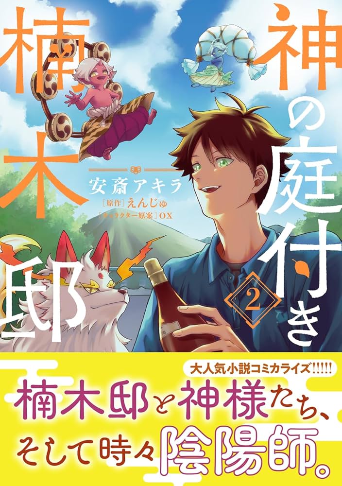 Amazon.co.jp: 神の庭付き楠木邸(2) (電撃コミックスNEXT) : 安斎