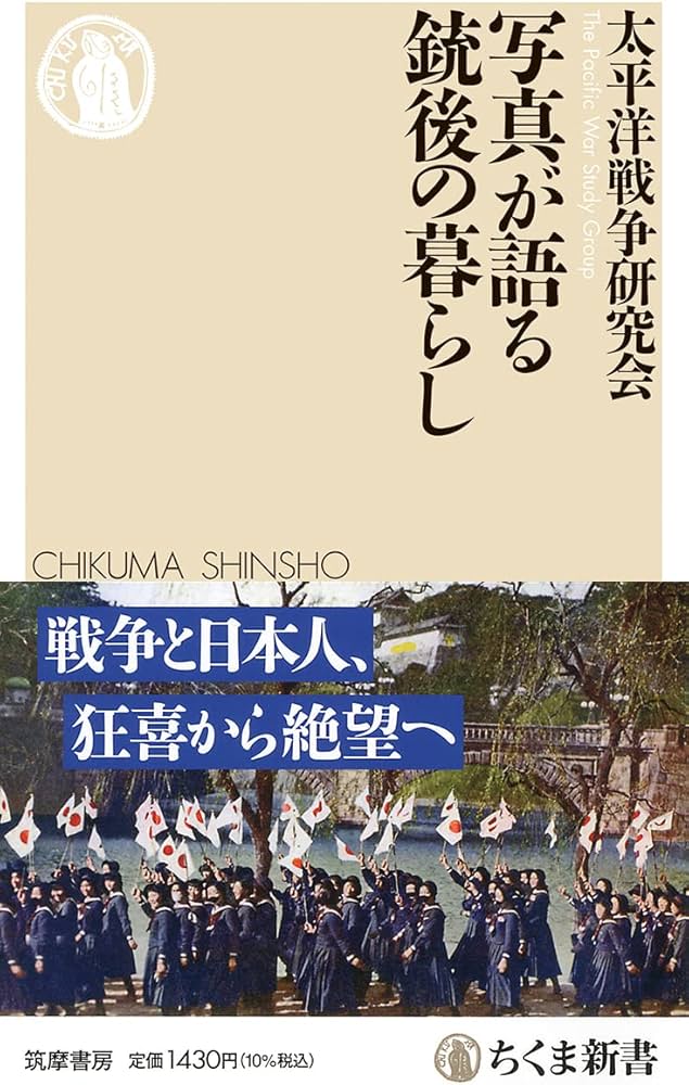 写真が語る銃後の暮らし (ちくま新書 1732) | 太平洋戦争研究会