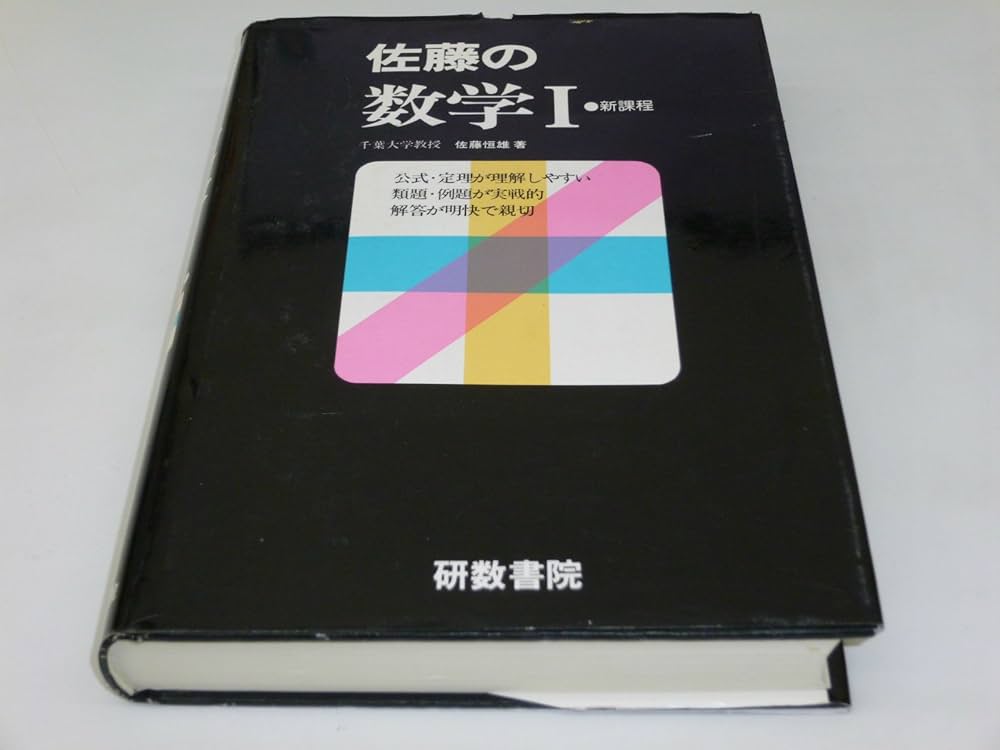 佐藤の数学1(受験用) | 佐藤恒雄 |本 | 通販 | Amazon