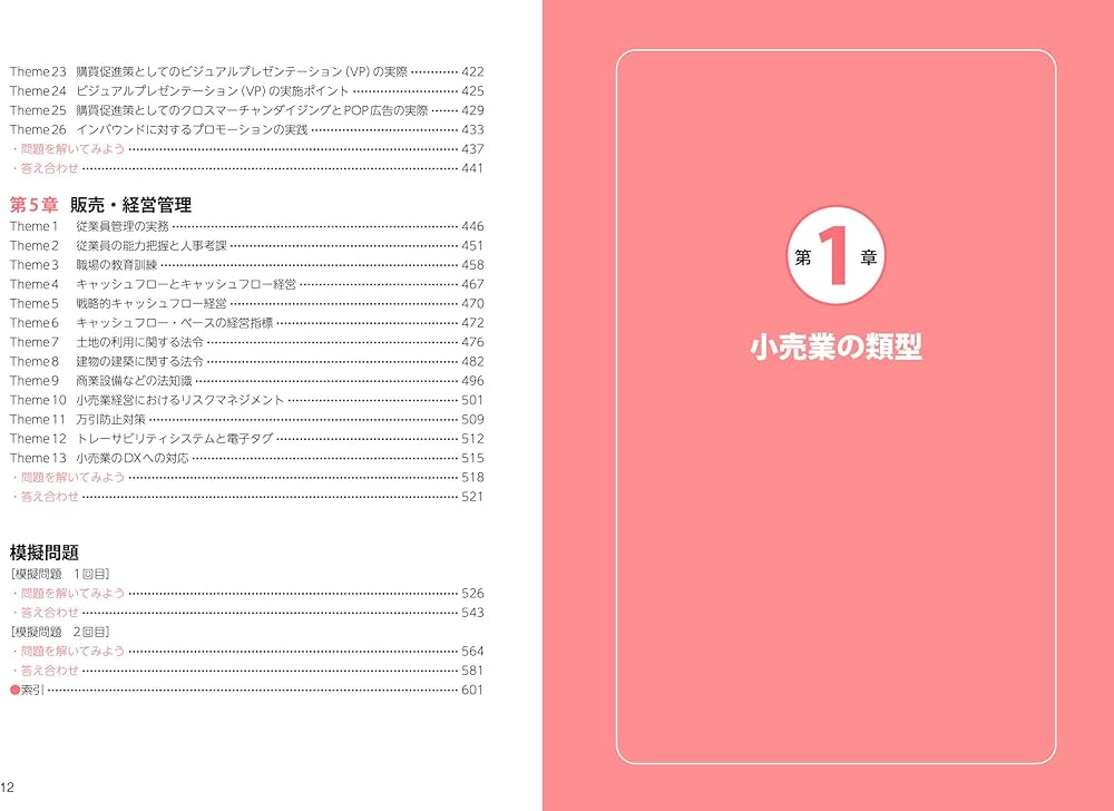 これ1冊で最短合格 リテールマーケティング（販売士）検定試験1級