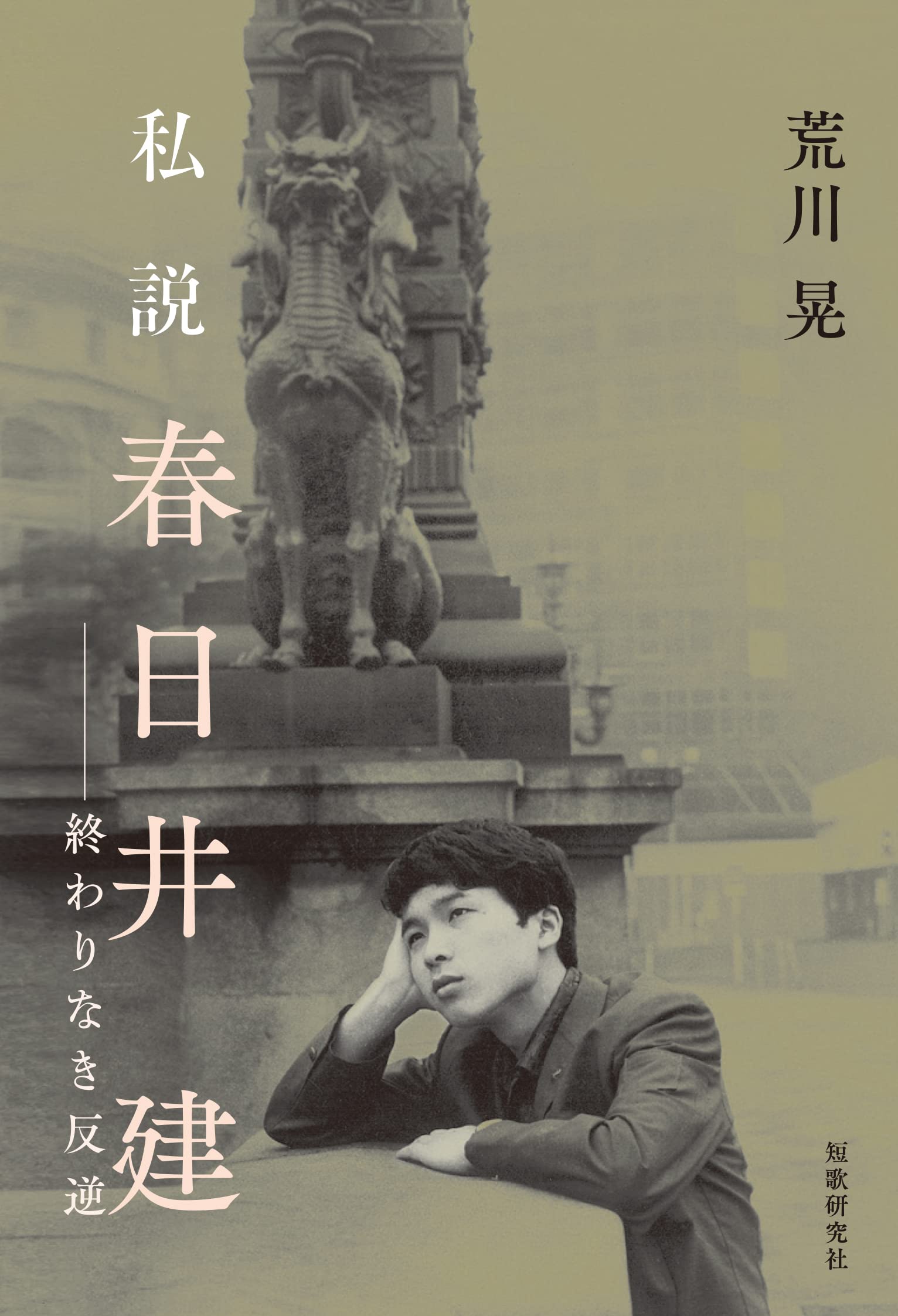 私説 春日井建 | 荒川晃 |本 | 通販 | Amazon
