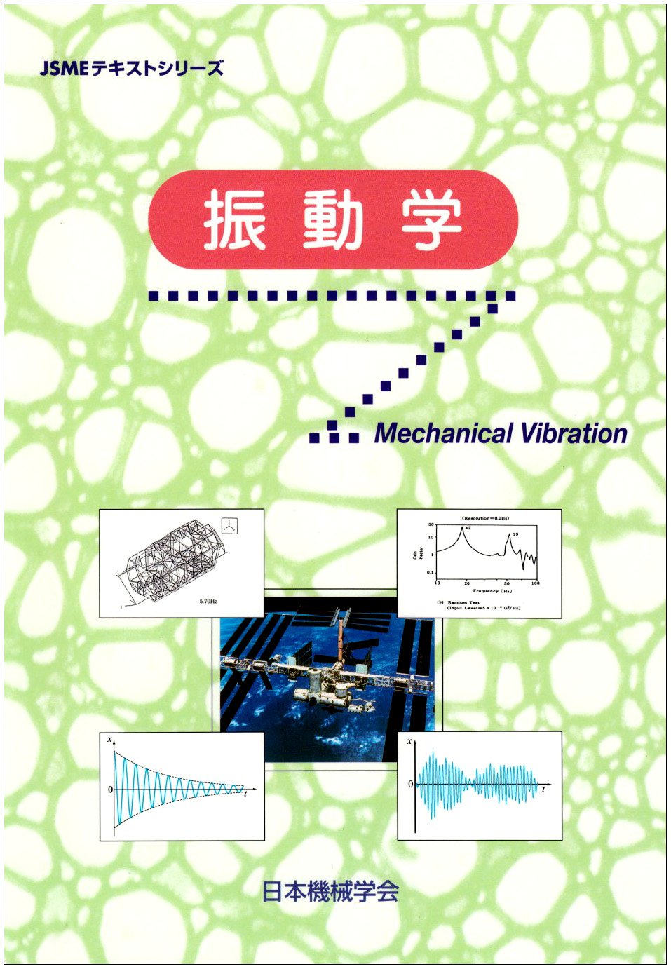 振動学 (JSMEテキストシリーズ) | 日本機械学会 |本 | 通販 | Amazon