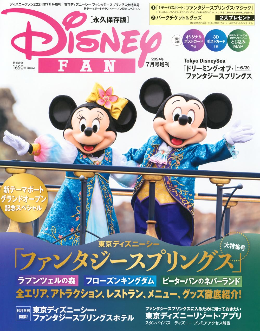ディズニーファン 2024年7月号増刊 東京ディズニーシー