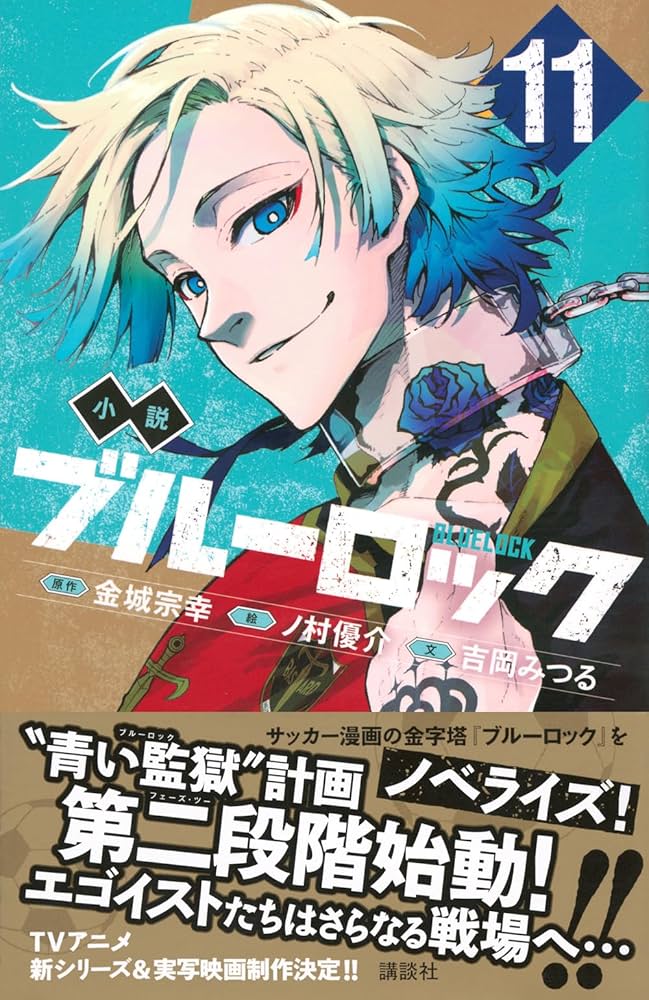 Amazon.co.jp: 小説 ブルーロック 11 (講談社KK文庫) : 吉岡 みつる