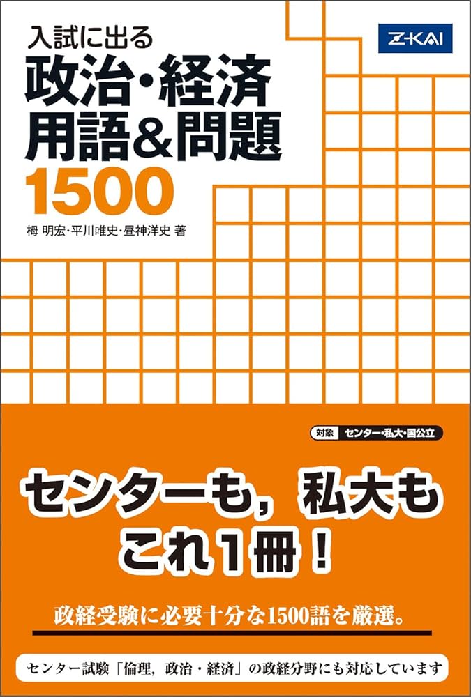 入試に出る 政治・経済 用語&問題 1500 | 栂明宏 平川唯史 昼 |本