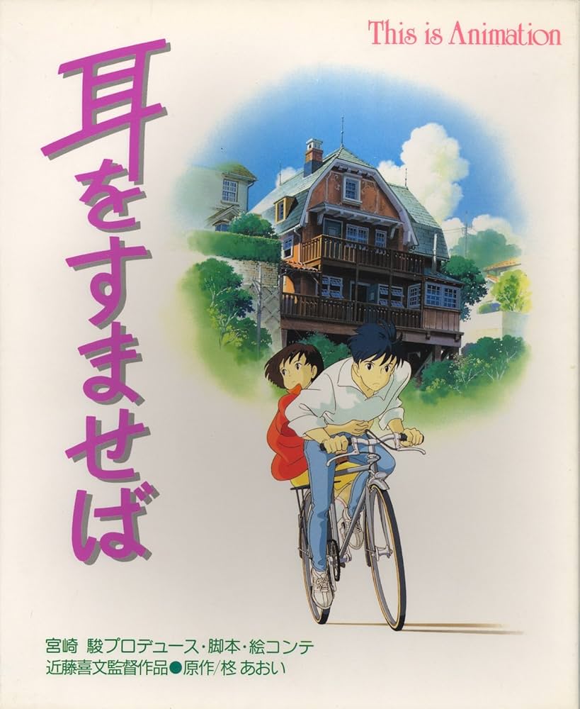 Amazon.co.jp: ジス・イズ・アニメーション 耳をすませば : スタジオ