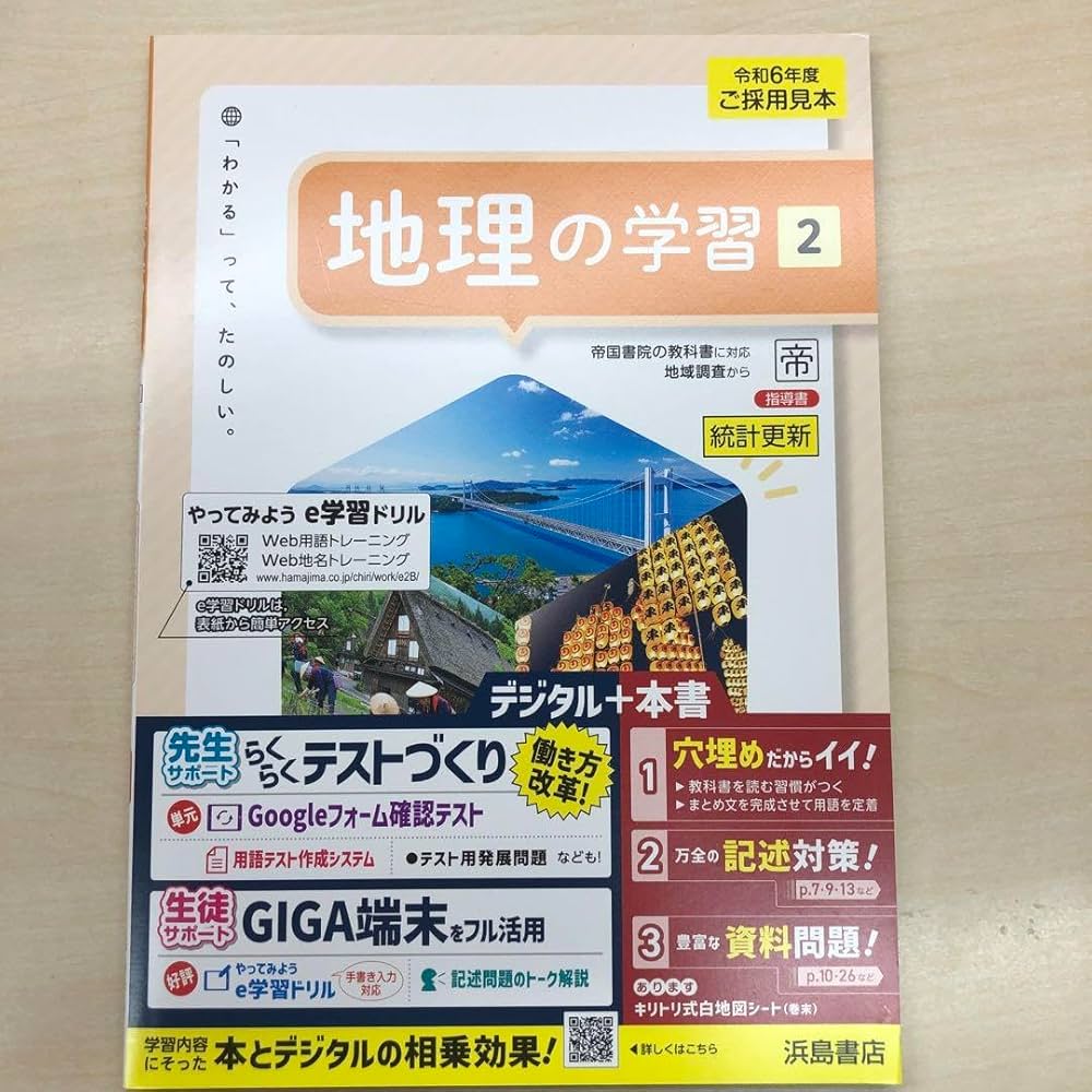Amazon.co.jp: 2024年版 最新 中学 社会 地理の学習2 帝国書院 教師用