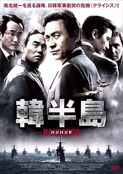 Amazon.co.jp: 韓半島 [DVD] : アン・ソンギ, チョ・ジェヒョン, ムン