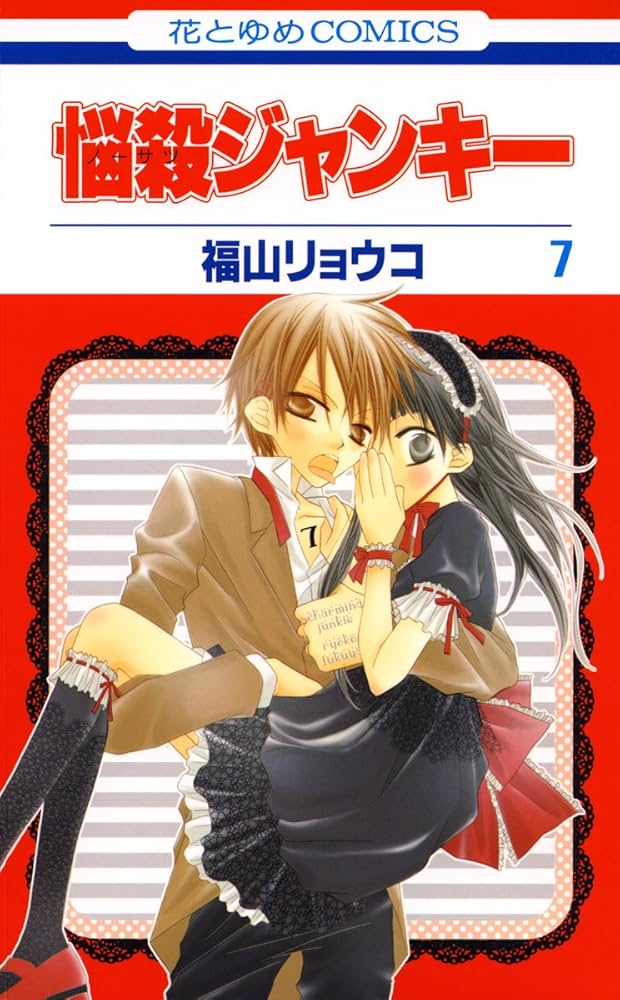 悩殺ジャンキー 7 (花とゆめコミックス) | 福山リョウコ | 少女マンガ