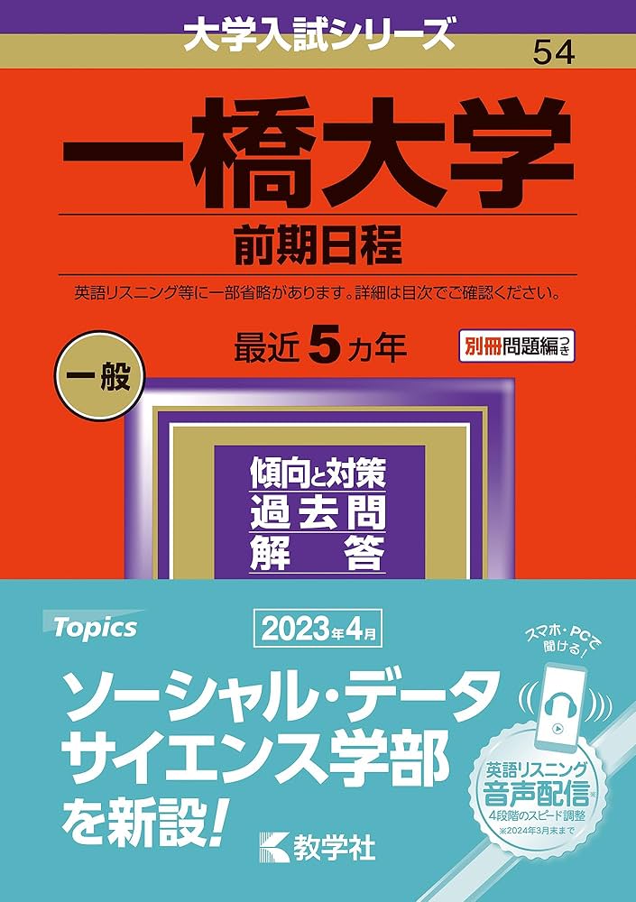 一橋大学（前期日程） (2024年版大学入試シリーズ) | 教学社編集部 |本