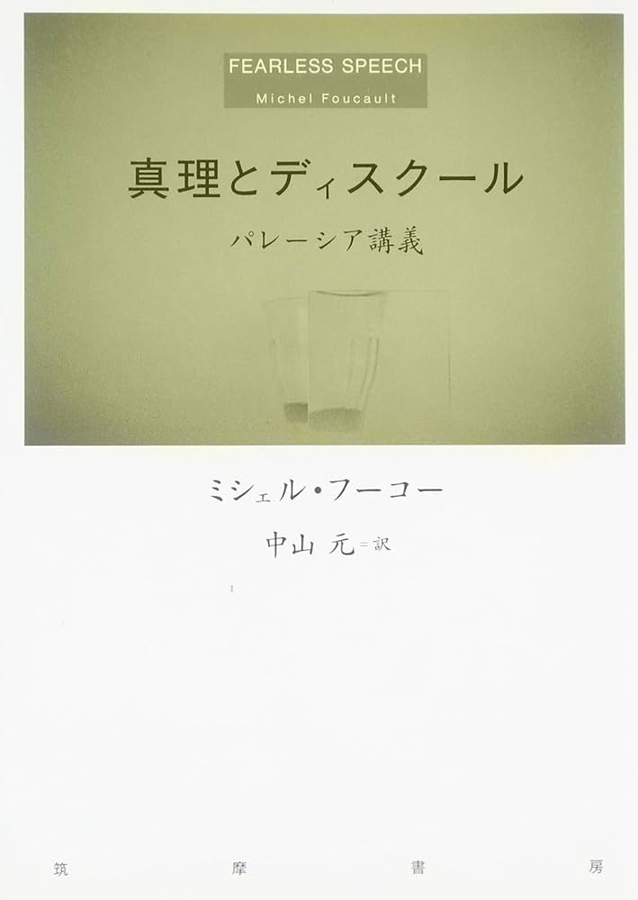 真理とディスクール: パレーシア講義 | ミシェル フーコー, Foucault
