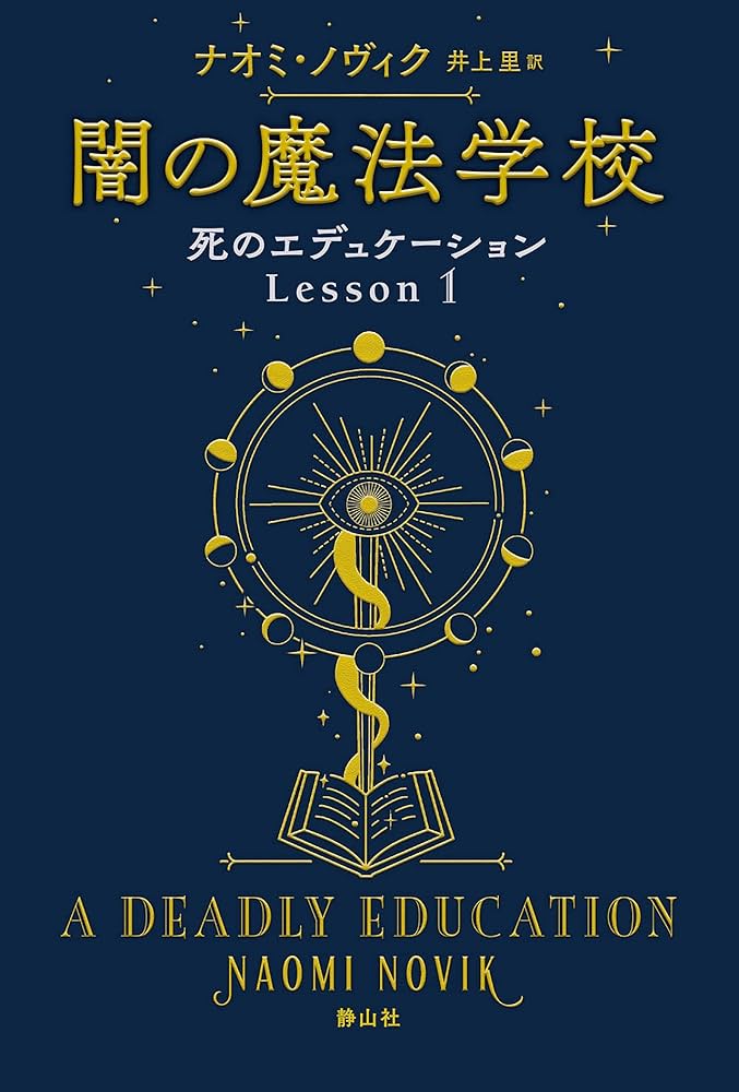 Amazon.co.jp: 闇の魔法学校 (死のエデュケーション) : ナオミ