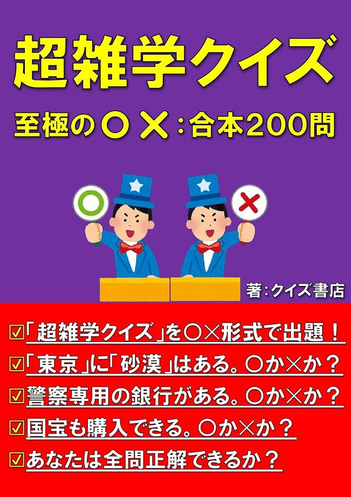 超雑学クイズ至極の◯✕: 合本200問【トリビア】【豆知識】【うんちく