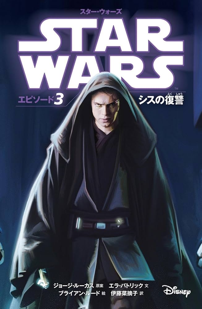 Amazon.co.jp: スター・ウォーズ エピソード3 シスの復讐 (スター