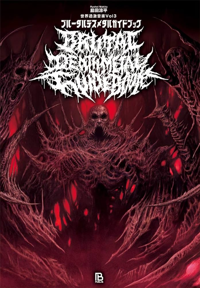 Amazon.co.jp: ブルータルデスメタルガイドブック: 世界一激しい音楽