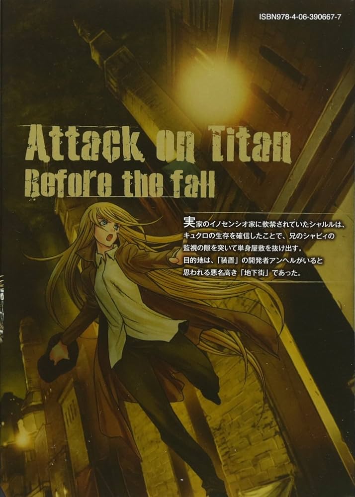 進撃の巨人 Before the fall(10) (シリウスコミックス) | 諫山 創