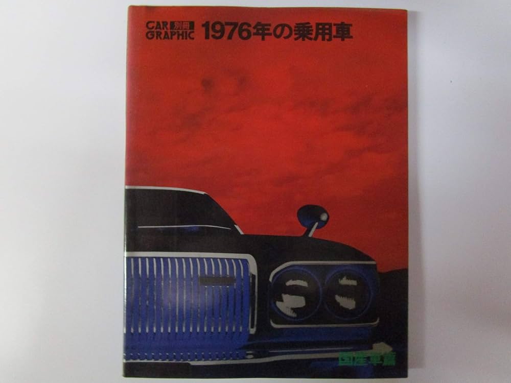 CAR GRAPHIC別冊 1976年の乗用車 国産車篇 | 二玄社 |本 | 通販 | Amazon