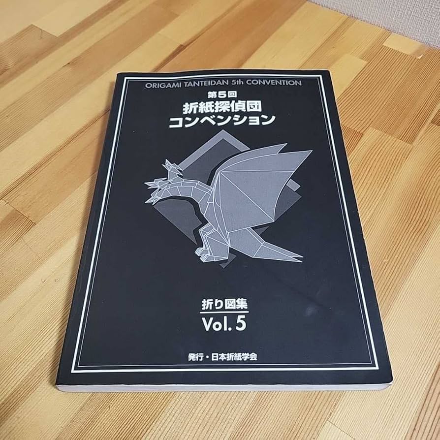 Amazon.co.jp: 第5回 折紙探偵団 コンベンション 折り図集 おりがみは