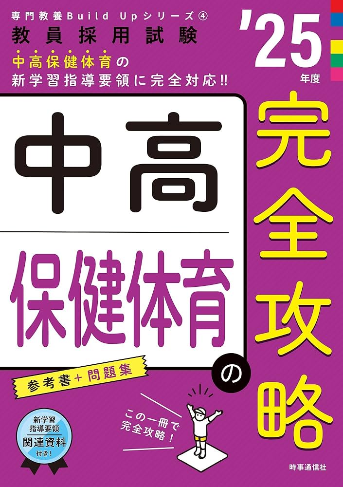 専門教養Build Upシリーズ4 「中高保健体育の完全攻略 2025年度版