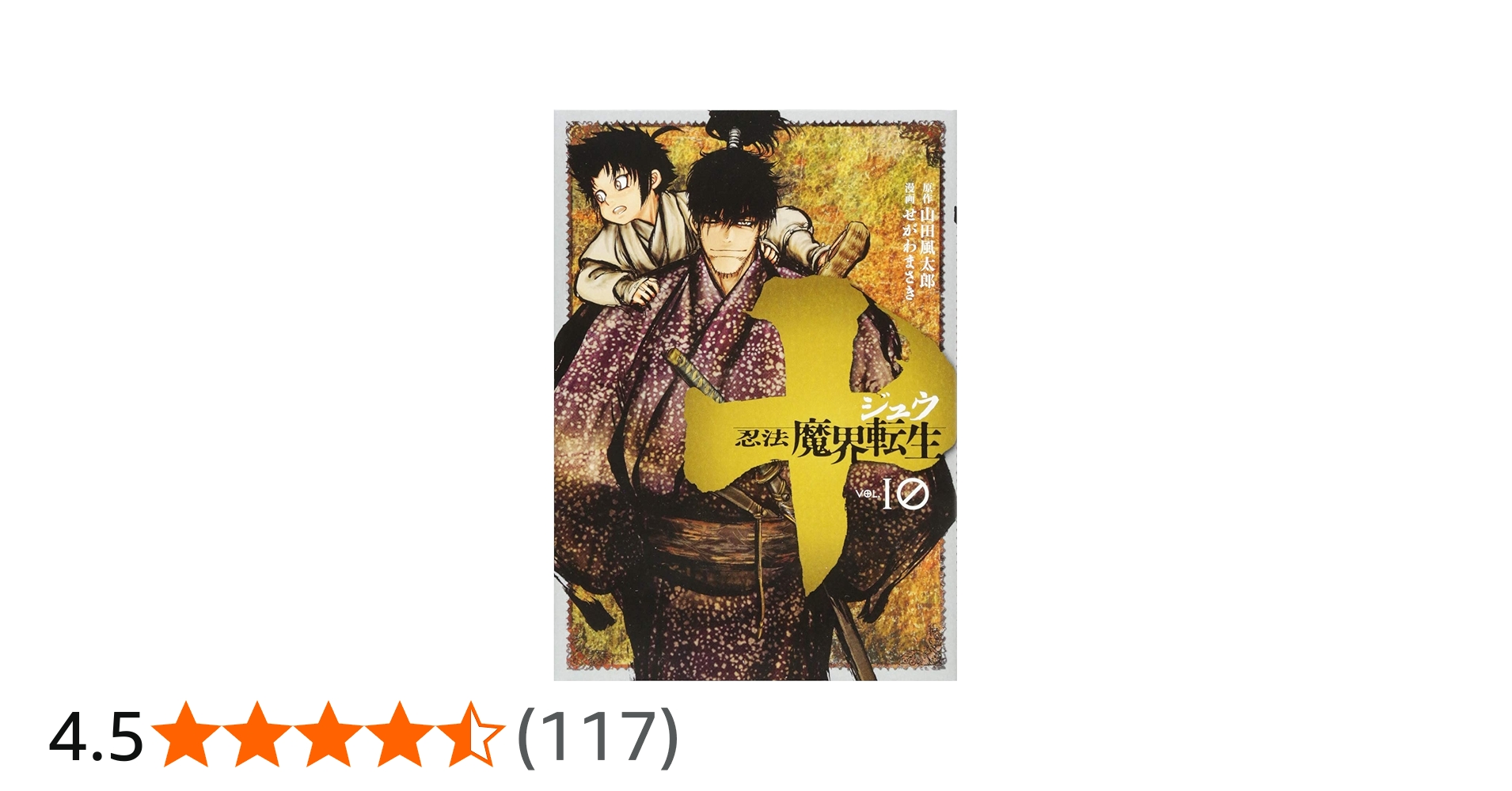 Amazon.co.jp: 十 ~忍法魔界転生~(10) (ヤングマガジンコミックス