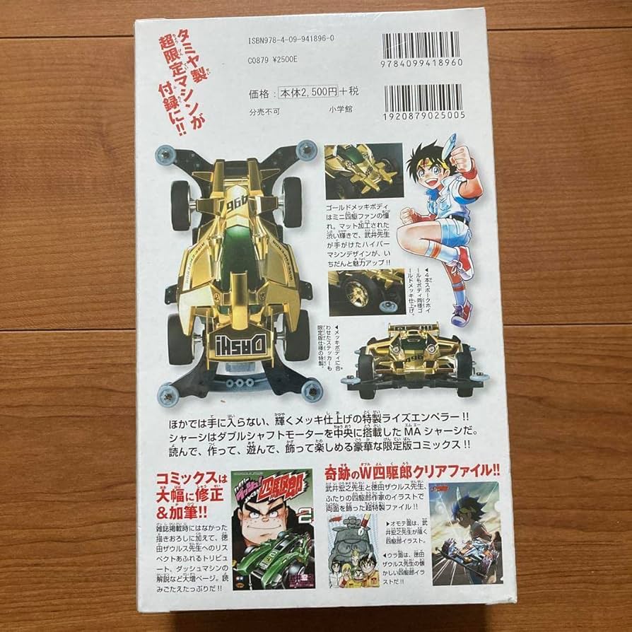 Amazon | ハイパーダッシュ四駆郎 2 ゴールドミニ四駆&クリアファイル