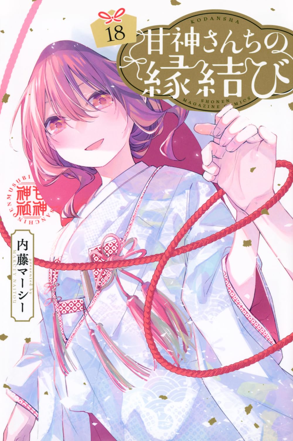 甘神さんちの縁結び(18) (少年マガジンKC) | 内藤 マーシー |本 | 通販