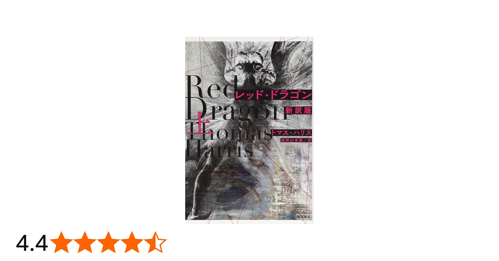 Amazon.co.jp: レッド・ドラゴン〔新訳版〕 上 (ハヤカワ文庫 NV ハ 11