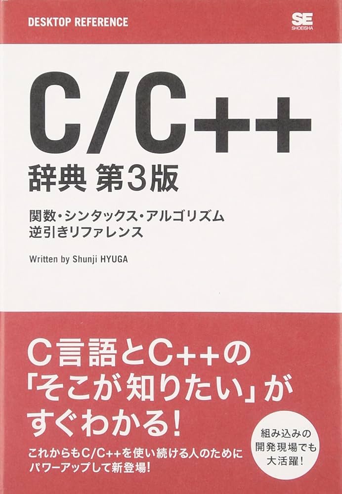 Amazon.co.jp: C/C++ 辞典 第3版 : 日向 俊二: 本