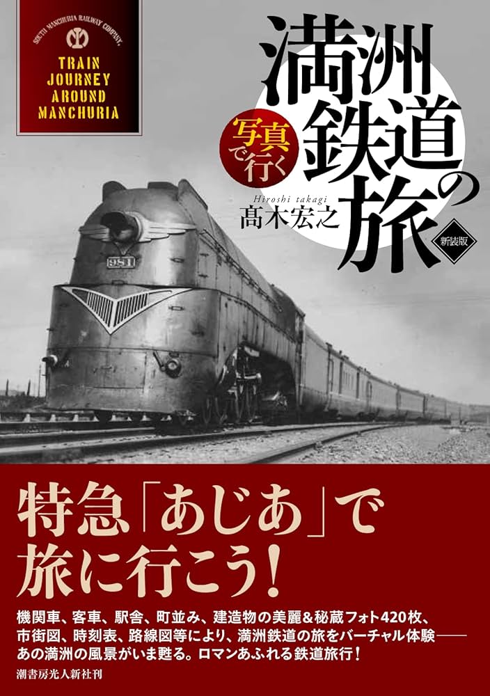 Amazon.co.jp: 写真で行く満洲鉄道の旅 新装版 : 髙木宏之: 本