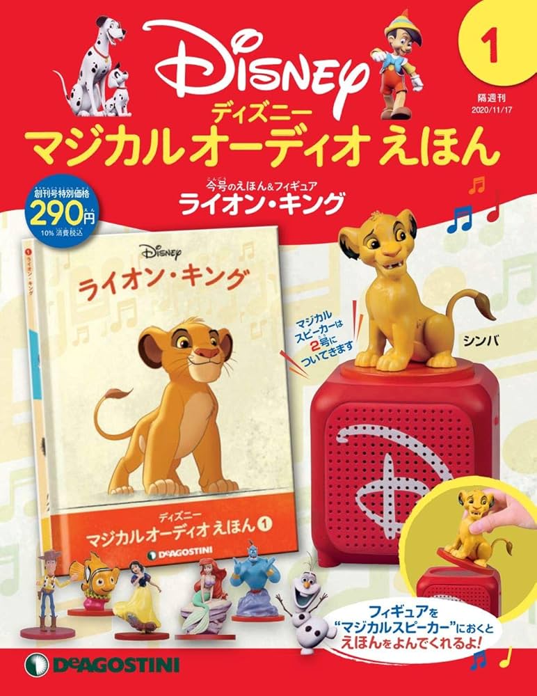 ディズニーマジカルオーディオえほん 創刊号 (ライオンキング) [分冊