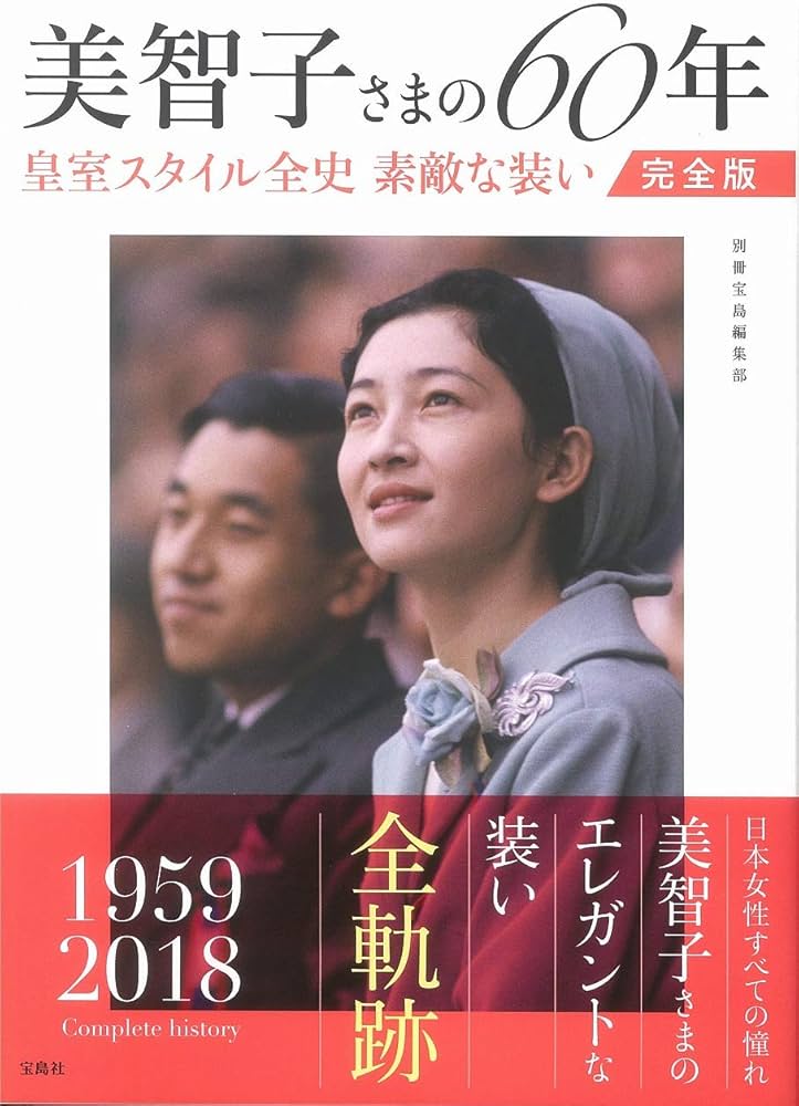 美智子さまの60年 皇室スタイル全史 素敵な装い完全版 | 別冊宝島編集