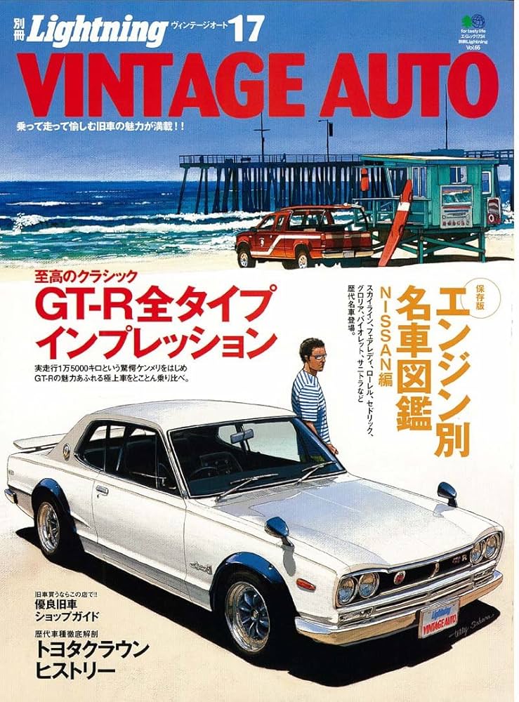 別冊ライトニング66「VINTAGE AUTO 17」 (エイムック 1734 別冊