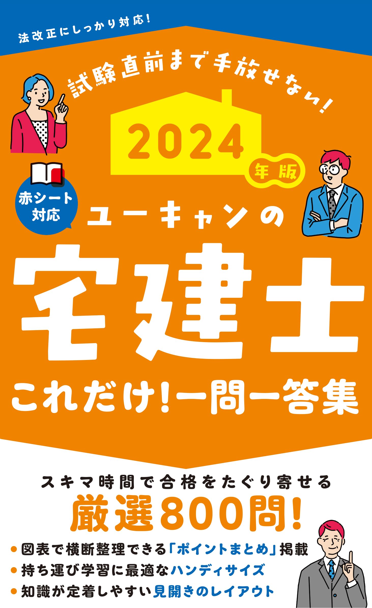 2024年版 ユーキャンの宅建士 これだけ！一問一答集【「ポイントまとめ