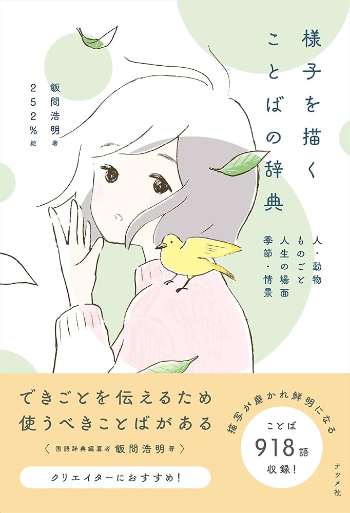 様子を描くことばの辞典 | 飯間 浩明 |本 | 通販 | Amazon