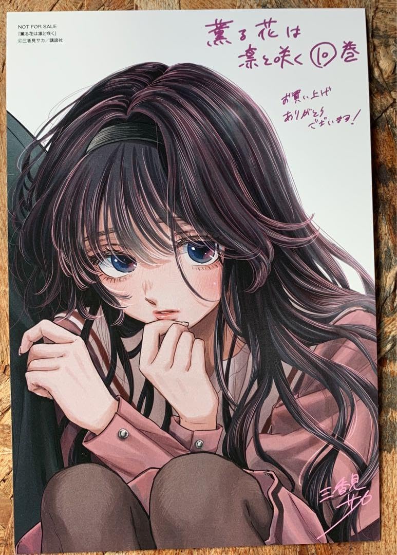 Amazon.co.jp: 薫る花は凜と咲く 10巻 イラストカード ポストカード