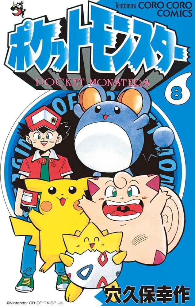 ポケットモンスター（8） | 穴久保幸作 | マンガ | Kindleストア | Amazon