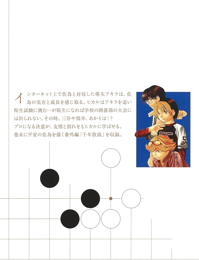 ヒカルの碁 3 | 小畑 健, ほった ゆみ |本 | 通販 | Amazon