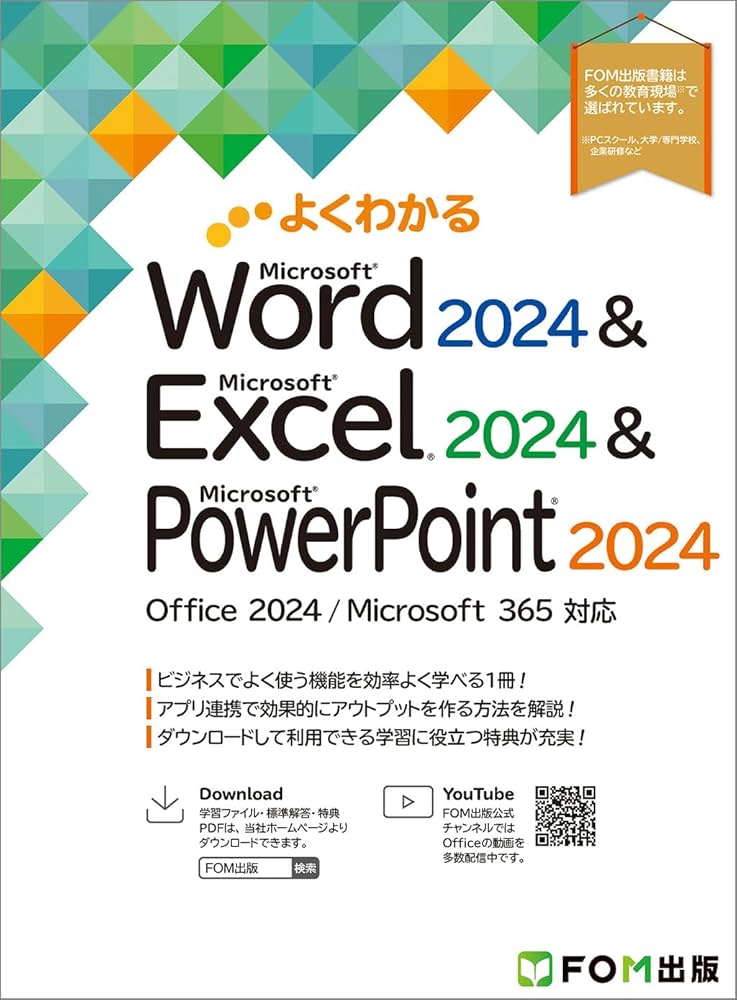 よくわかる Word 2024 & Excel 2024 & PowerPoint 2024 Office 2024