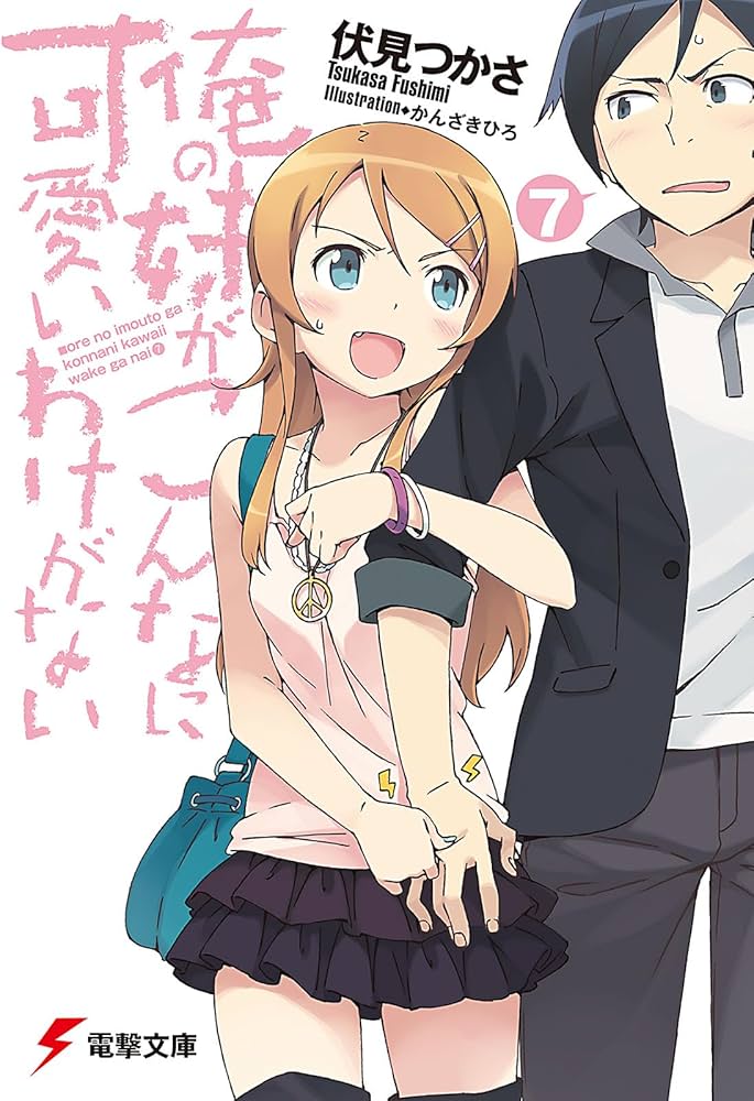 Amazon.co.jp: 俺の妹がこんなに可愛いわけがない〈7〉 (電撃文庫