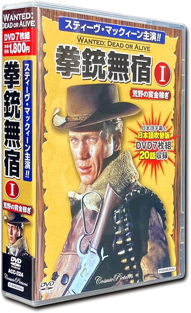 Amazon.co.jp: 拳銃無宿 1 荒野の賞金稼ぎ スティーヴ・マックィーン