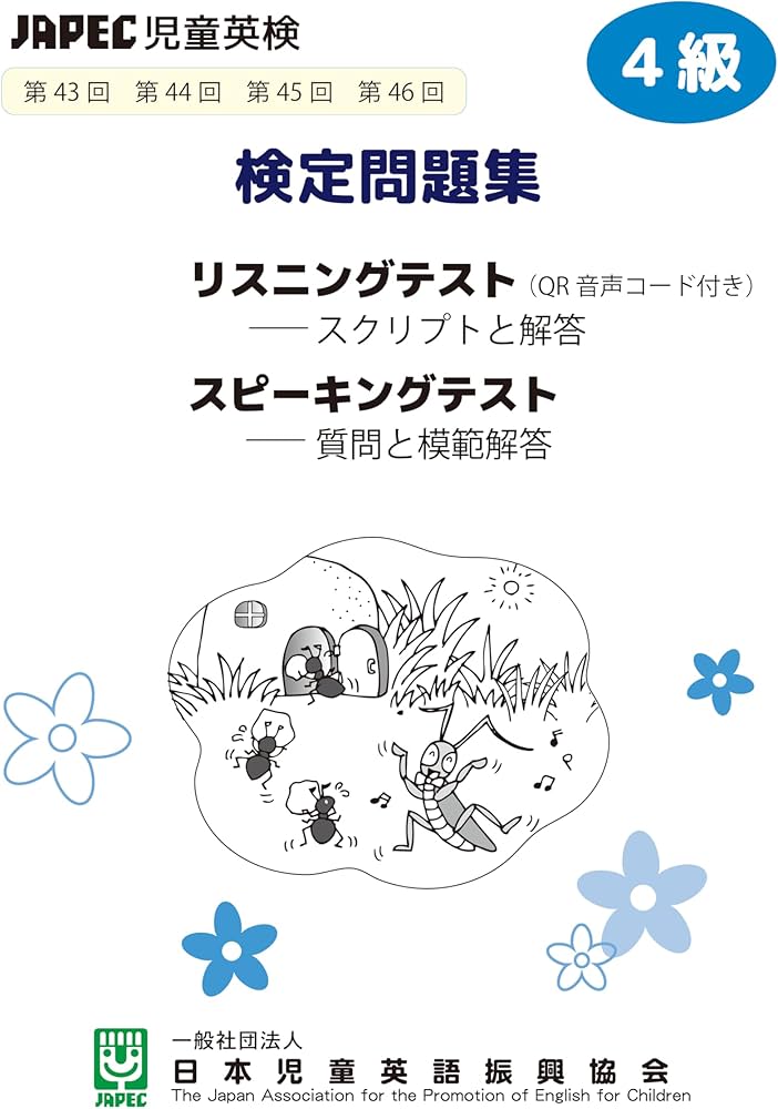 最新版】JAPEC児童英検 検定問題集4級（43回～46回）「QRコード音源